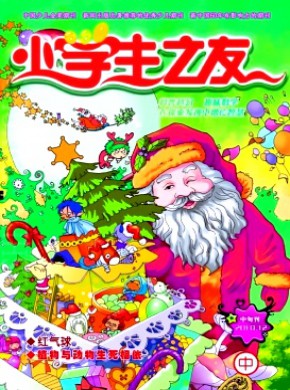 小学生之友·中版期刊
